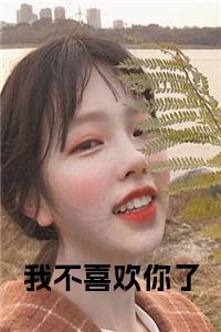（结局）+（免费）林皎皎周晟是哪部小说的主角，我不喜欢你了全文在线赏析